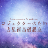 保護中: プロジェクターのための占星術基礎講座